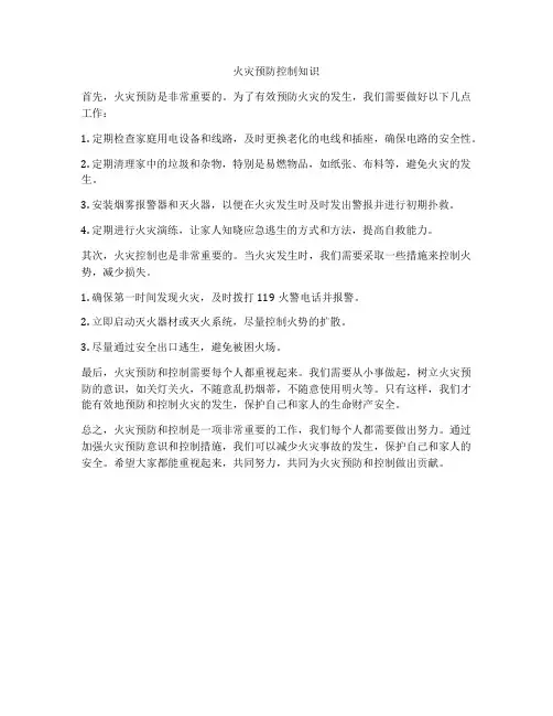 火灾预防控制知识