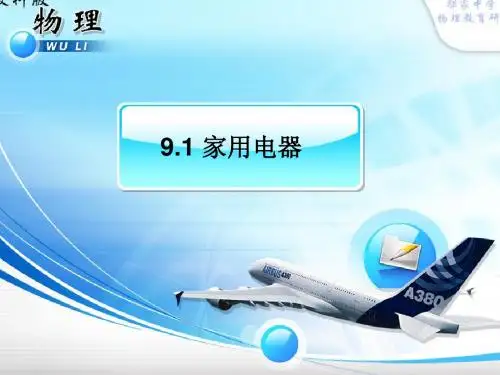 教科版九年级物理下册_9.1《家用电器》(上课用)