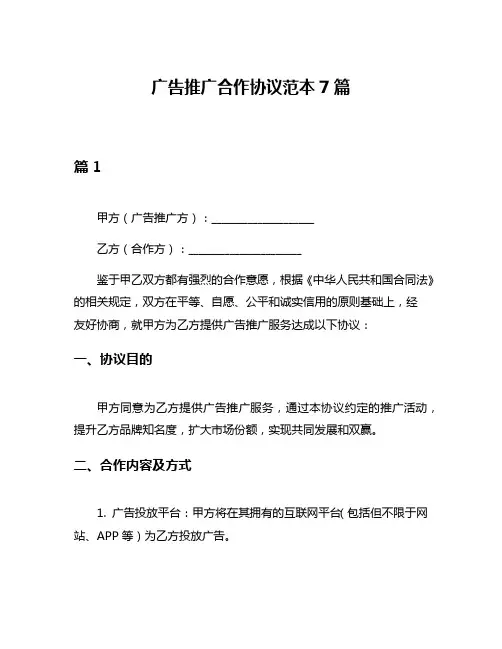 广告推广合作协议范本7篇