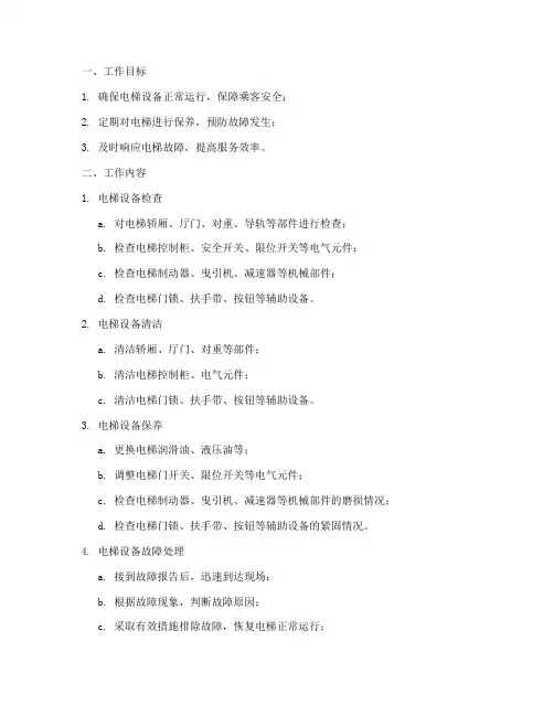 电梯维保每日工作计划模板