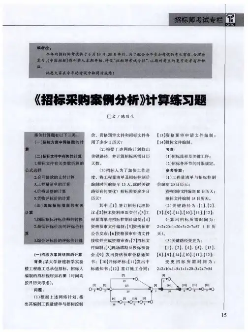 《招标采购案例分析》计算练习题