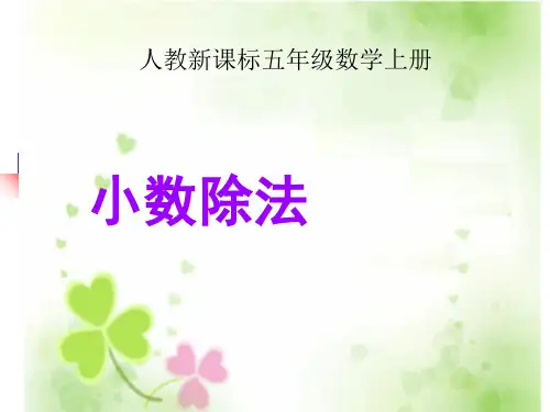 新人教版五年级数学上册《小数除法》精品课件.ppt