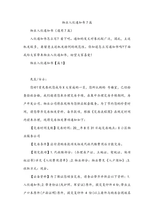 物业入伙通知书7篇