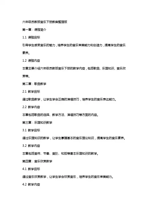 六年级苏教版音乐下册教案版