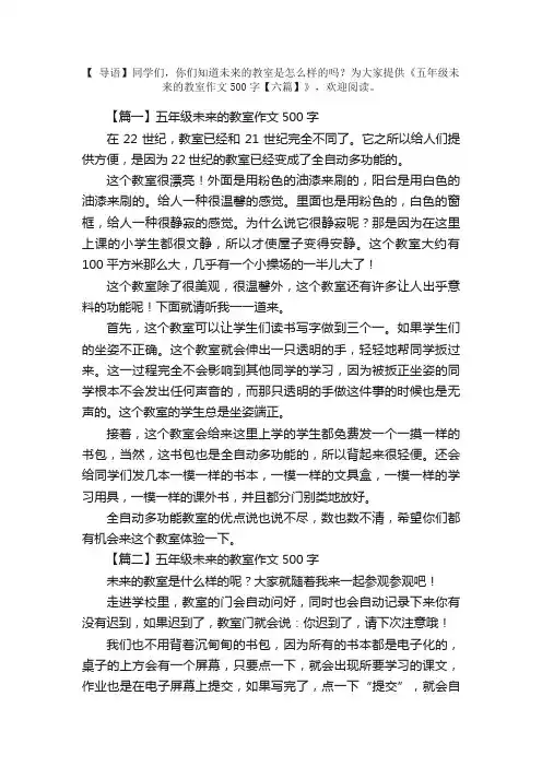 五年级未来的教室作文500字【六篇】
