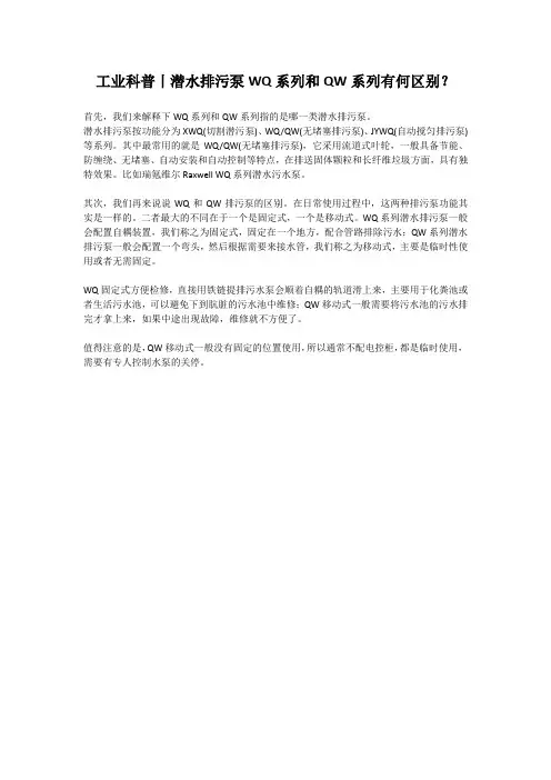 工业科普丨潜水排污泵WQ系列和QW系列有何区别