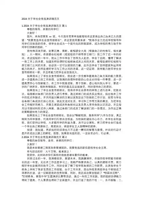 2024关于学生会竞选演讲稿范文