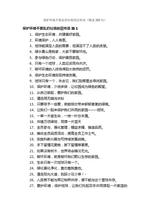 保护环境不要乱扔垃圾的宣传语（精选385句）