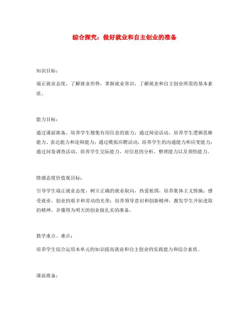 高中政治《综合探究 做好就业与自主创业的准备》教案1 新人教版必修1