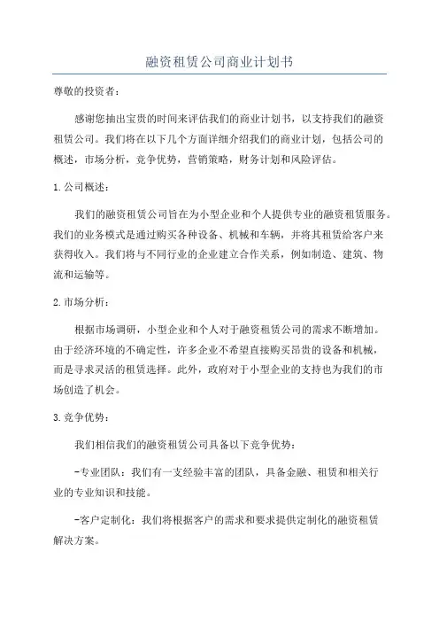 融资租赁公司商业计划书