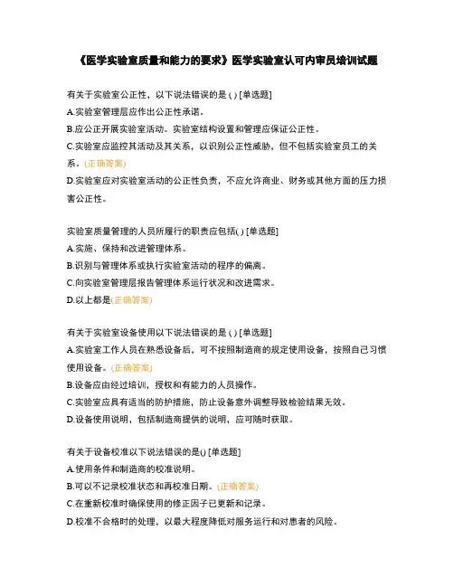 《医学实验室质量和能力的要求》医学实验室认可内审员培训试题