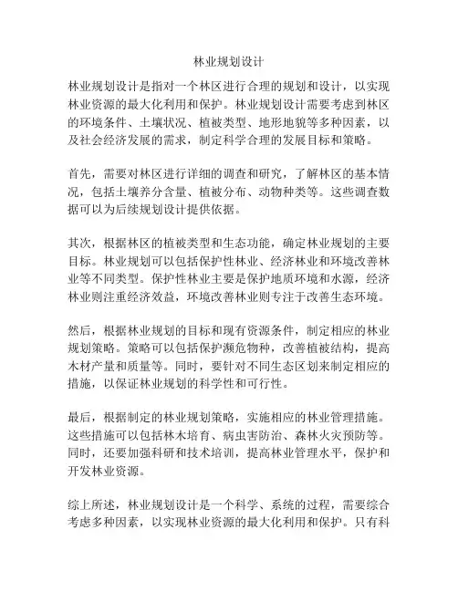 林业规划设计
