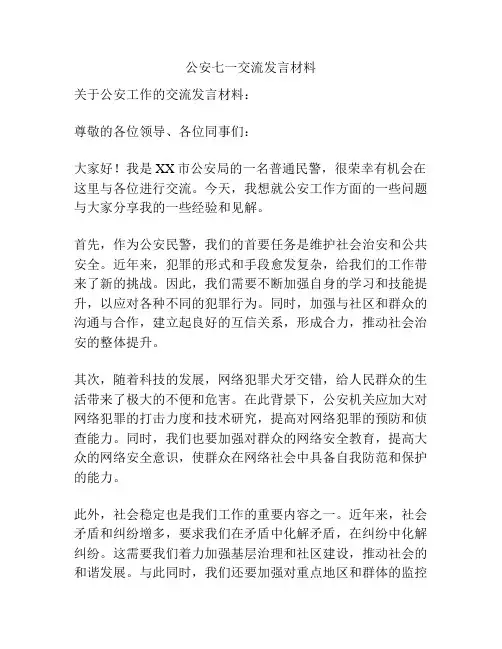 公安七一交流发言材料