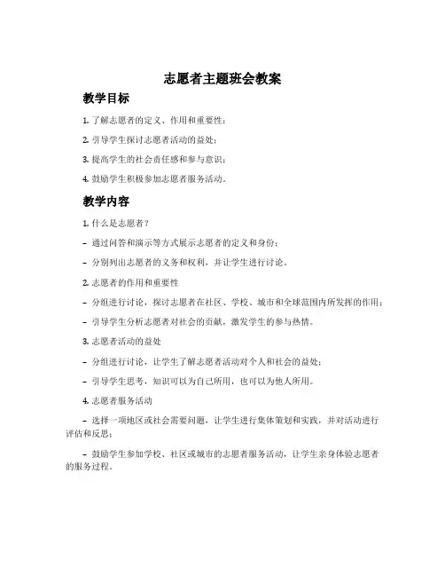 志愿者主题班会教案