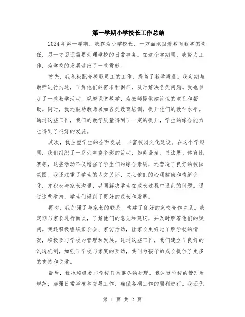 第一学期小学校长工作总结
