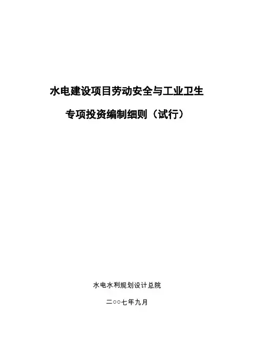 水电建设项目劳动安全与工业卫生