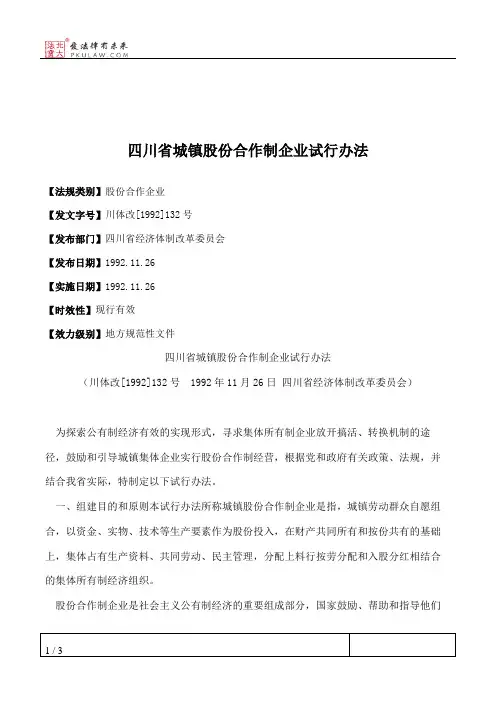 四川省城镇股份合作制企业试行办法