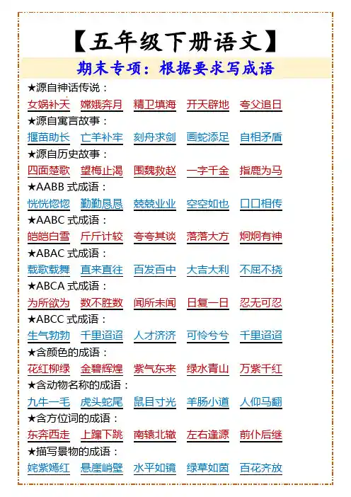 【五年级下册语文】根据要求写成语