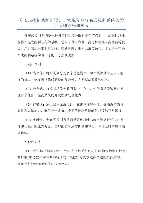 分布式控制系统的设计与实现分享分布式控制系统的设计原则方法和实践