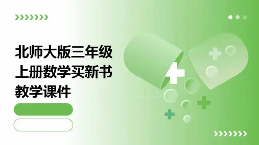 北师大版三年级上册数学买新书教学课件