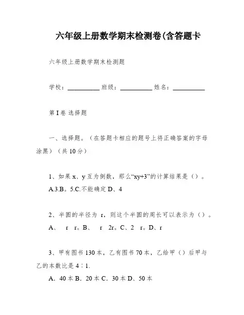 六年级上册数学期末检测卷(含答题卡