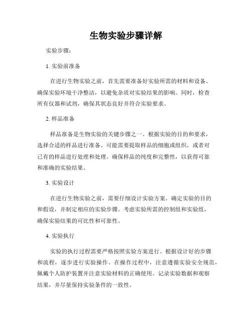 生物实验步骤详解