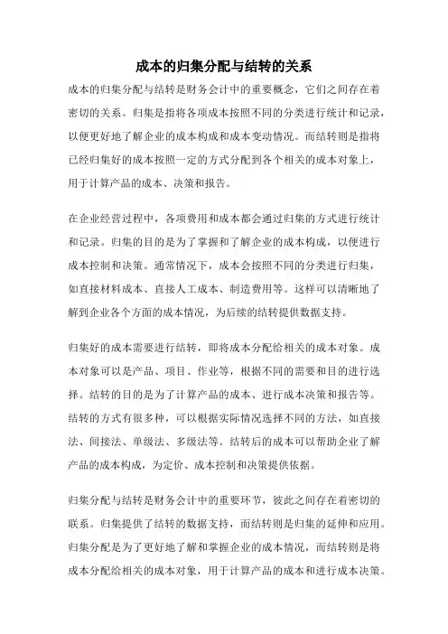 成本的归集分配与结转的关系