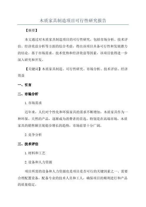 木质家具制造项目可行性研究报告