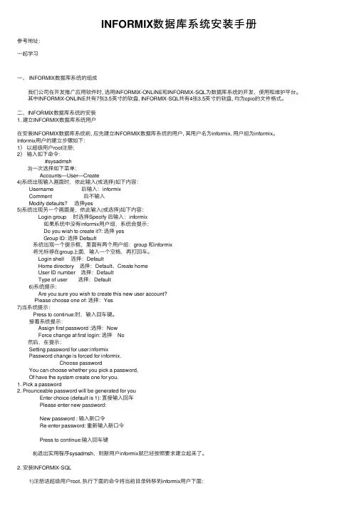 INFORMIX数据库系统安装手册
