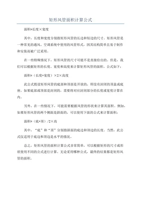矩形风管面积计算公式