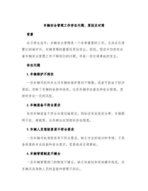 车辆安全管理工作存在问题、原因及对策
