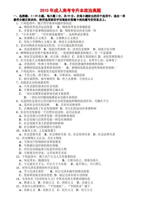 2010年成人高考专升本政治真题及标准答案