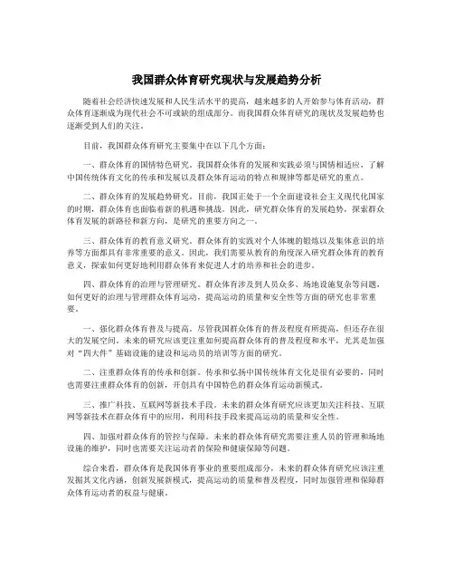 我国群众体育研究现状与发展趋势分析