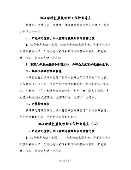 2024年社区居民控烟工作计划范文（3篇）