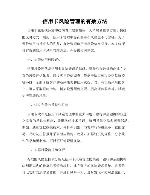 信用卡风险管理的有效方法