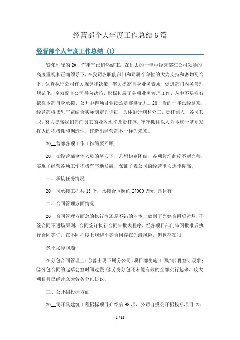 经营部个人年度工作总结6篇