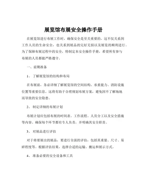 展览馆布展安全操作手册