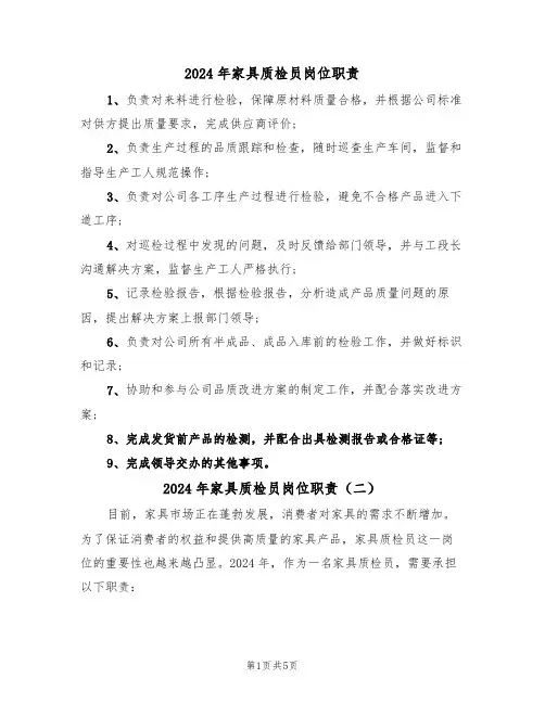 2024年家具质检员岗位职责(三篇)