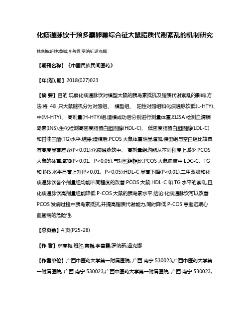 化痰通脉饮干预多囊卵巢综合征大鼠脂质代谢紊乱的机制研究