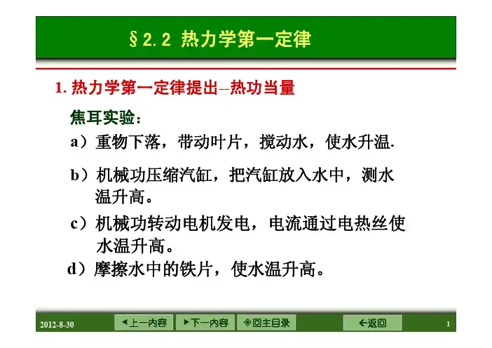 热力学第一定律焦耳实验恒容热摩尔热容