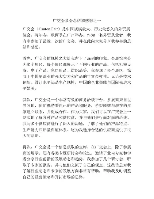 广交会参会总结和感想之一