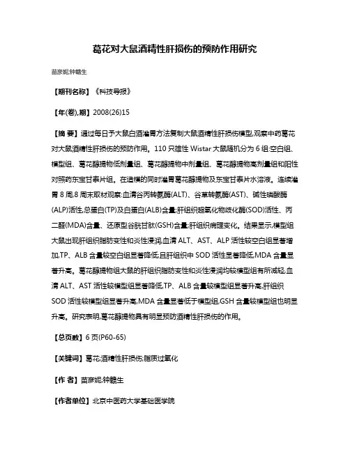 葛花对大鼠酒精性肝损伤的预防作用研究