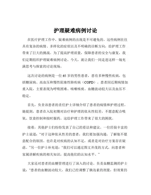 护理疑难病例讨论