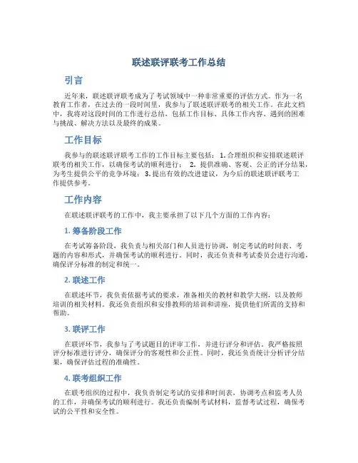 联述联评联考工作总结