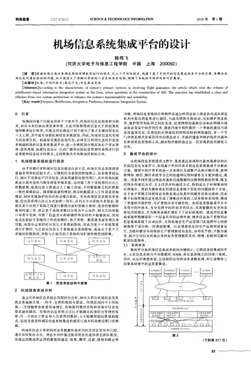 机场信息系统集成平台的设计