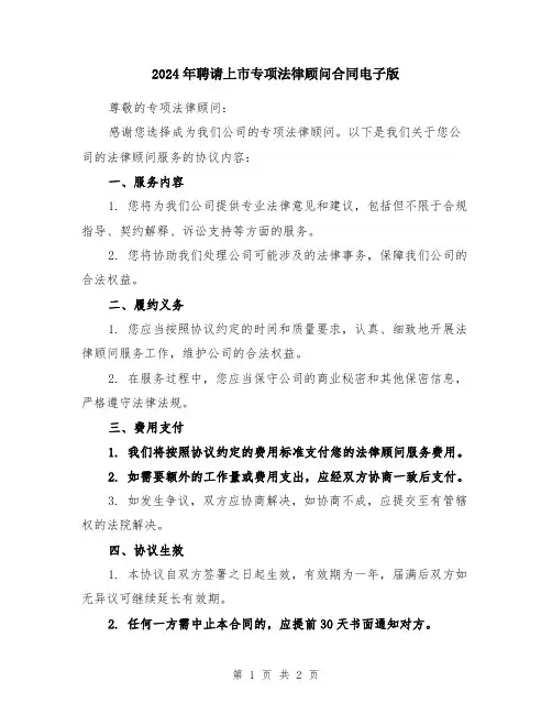 2024年聘请上市专项法律顾问合同电子版