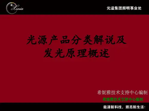 电光源分类及发光原理概述