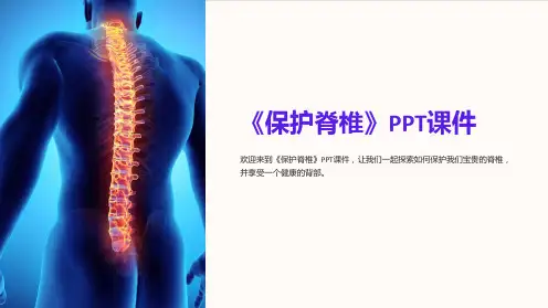 《保护脊椎》课件