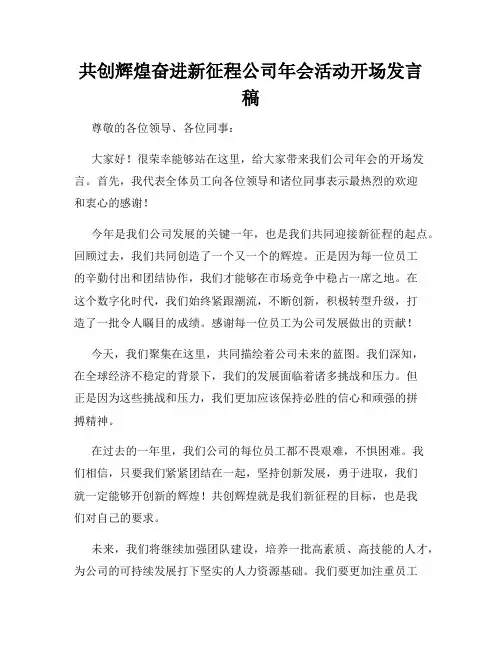 共创辉煌奋进新征程公司年会活动开场发言稿