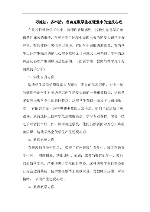 巧施法,多举措,成功克服学生在课堂中逆反心理论文